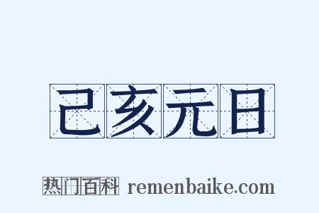 己亥元日是什么意思的图片